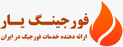شرکت مهندسی فورجینگ یار