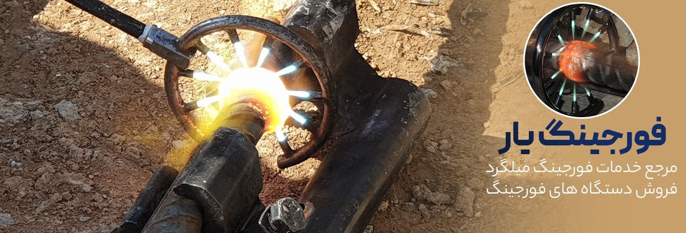 شرکت فورجینگ یار